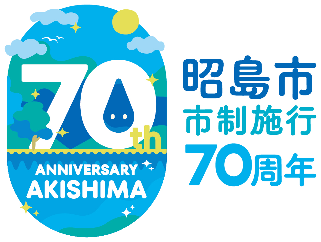 昭島市市制施行70周年記念ロゴマーク画像