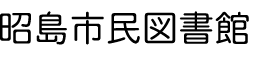 昭島市民図書館