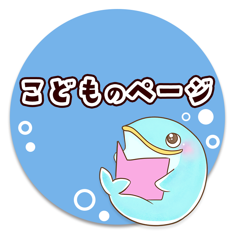 こどものページ