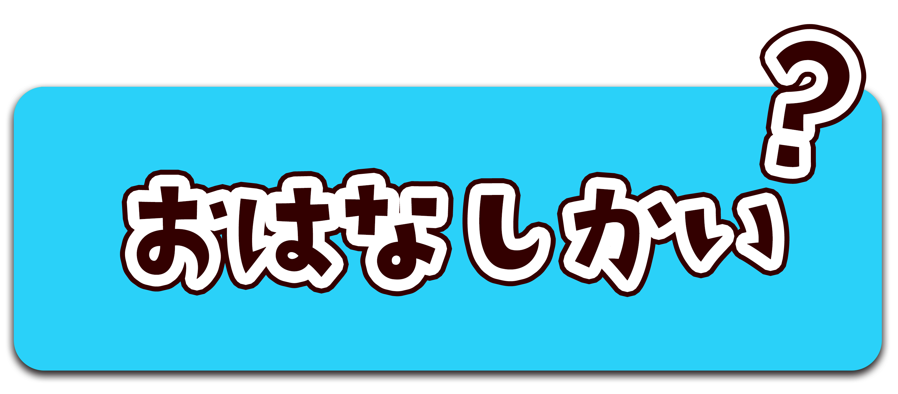 おはなし会