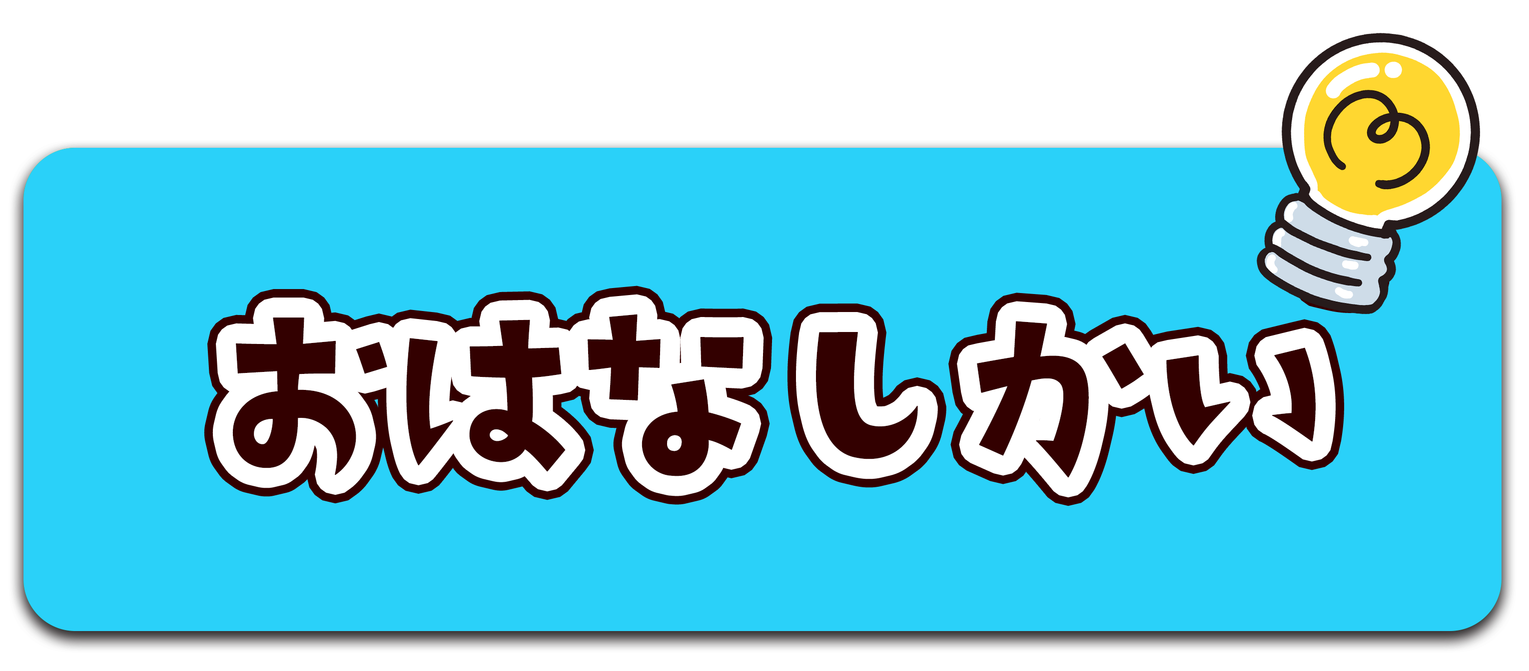 おはなし会