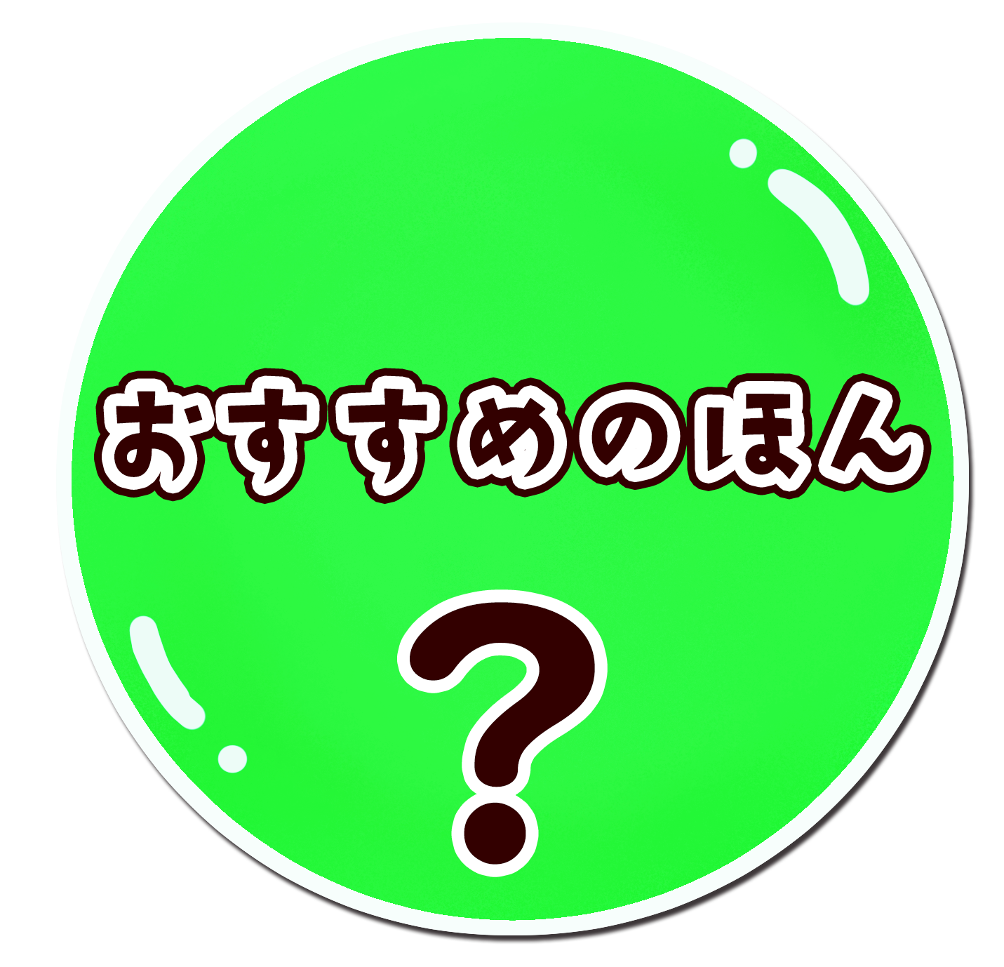 おすすめの本