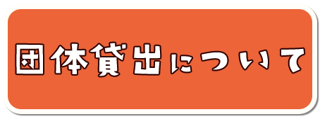 団体貸出について