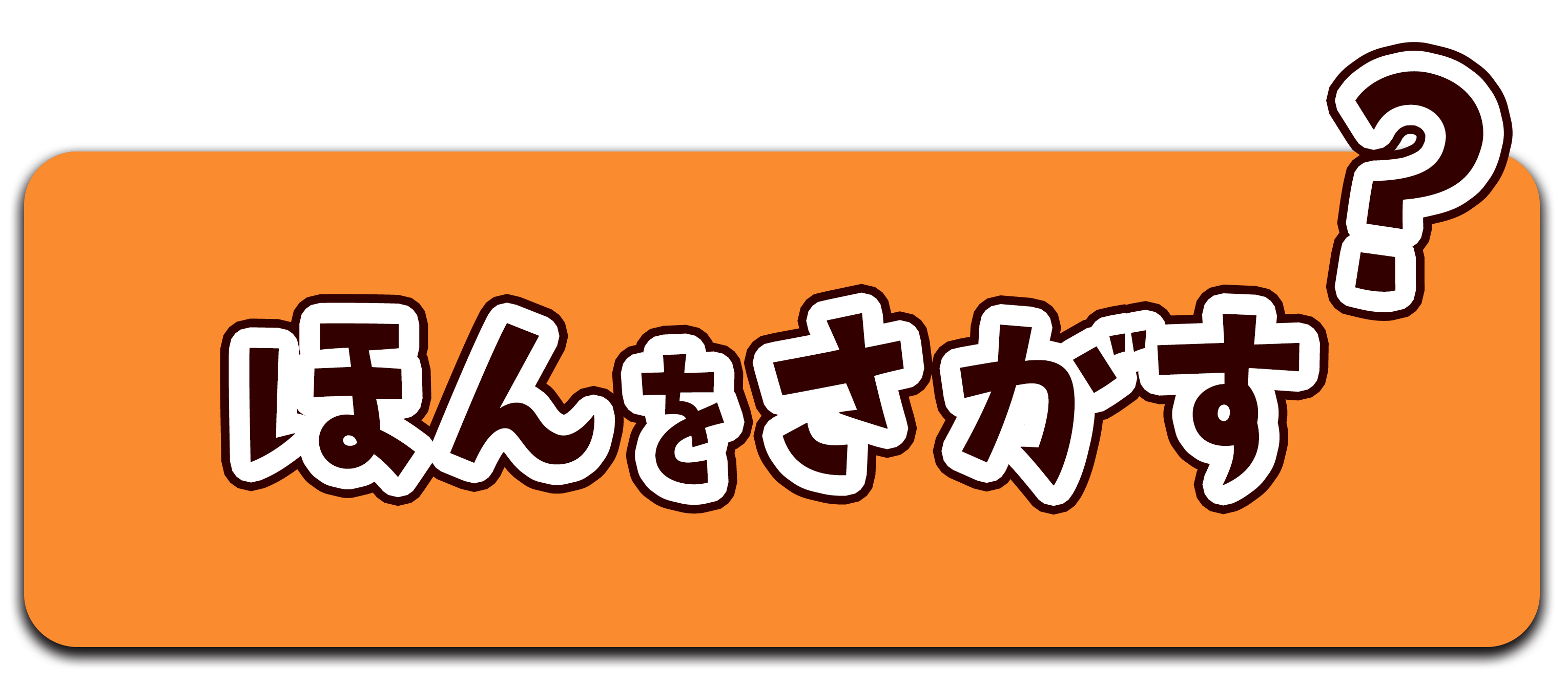 本を探す