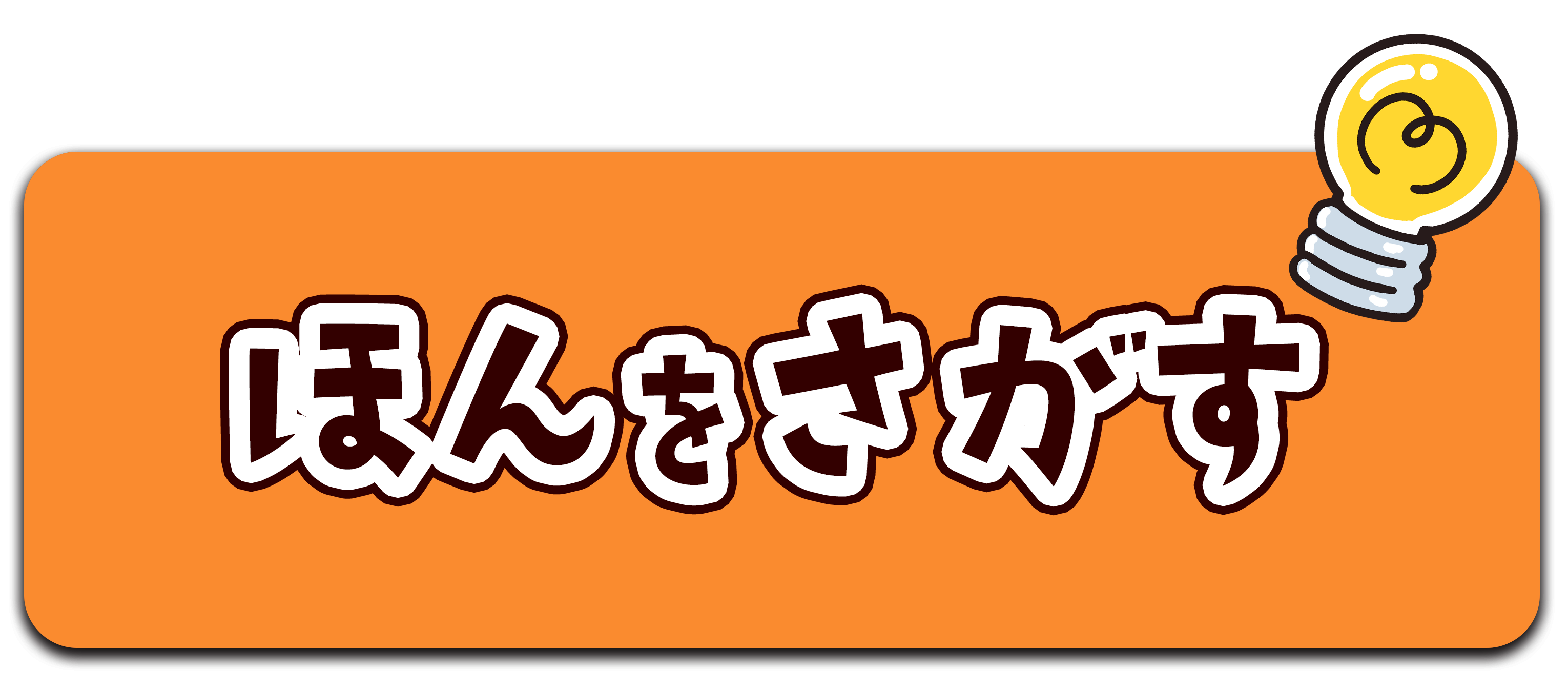 本を探す