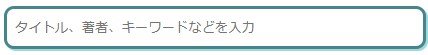 かんたん検索の検索ボックス画像