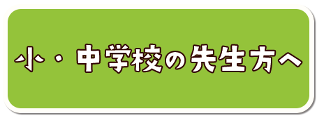 小・中学校の先生方へ
