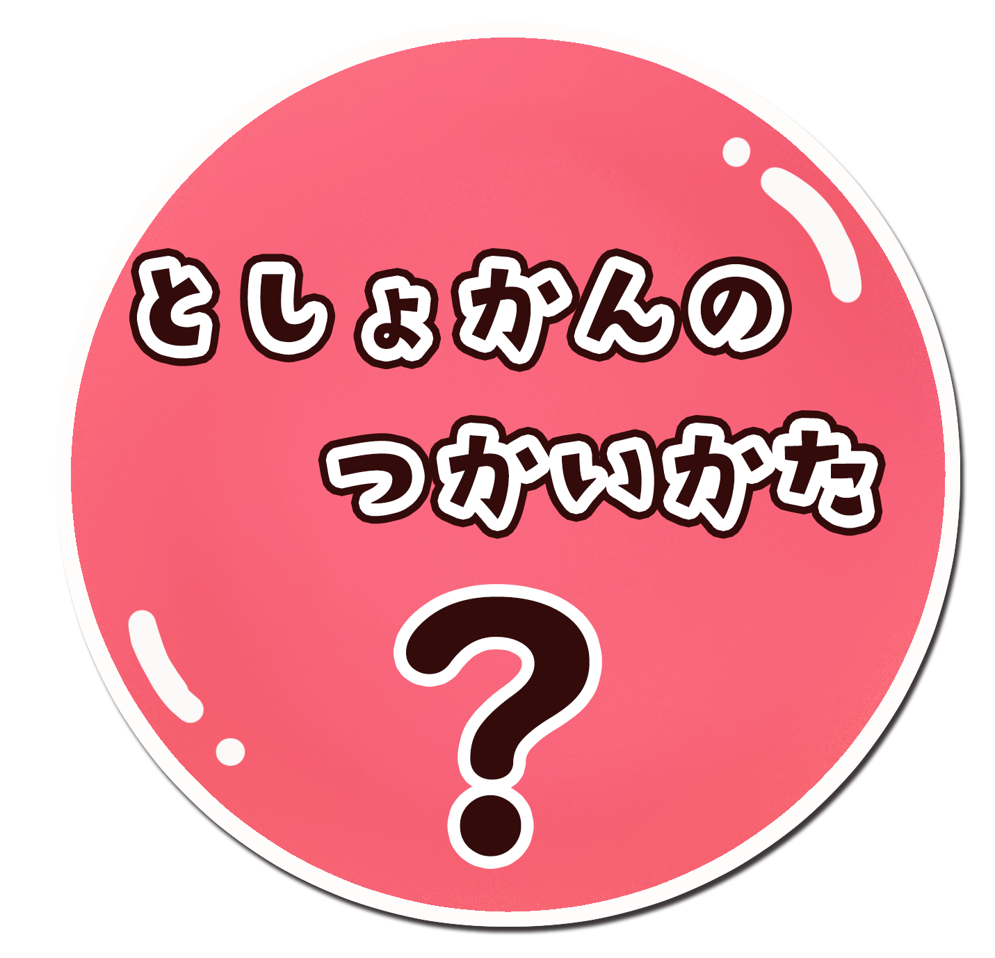 図書館の使い方