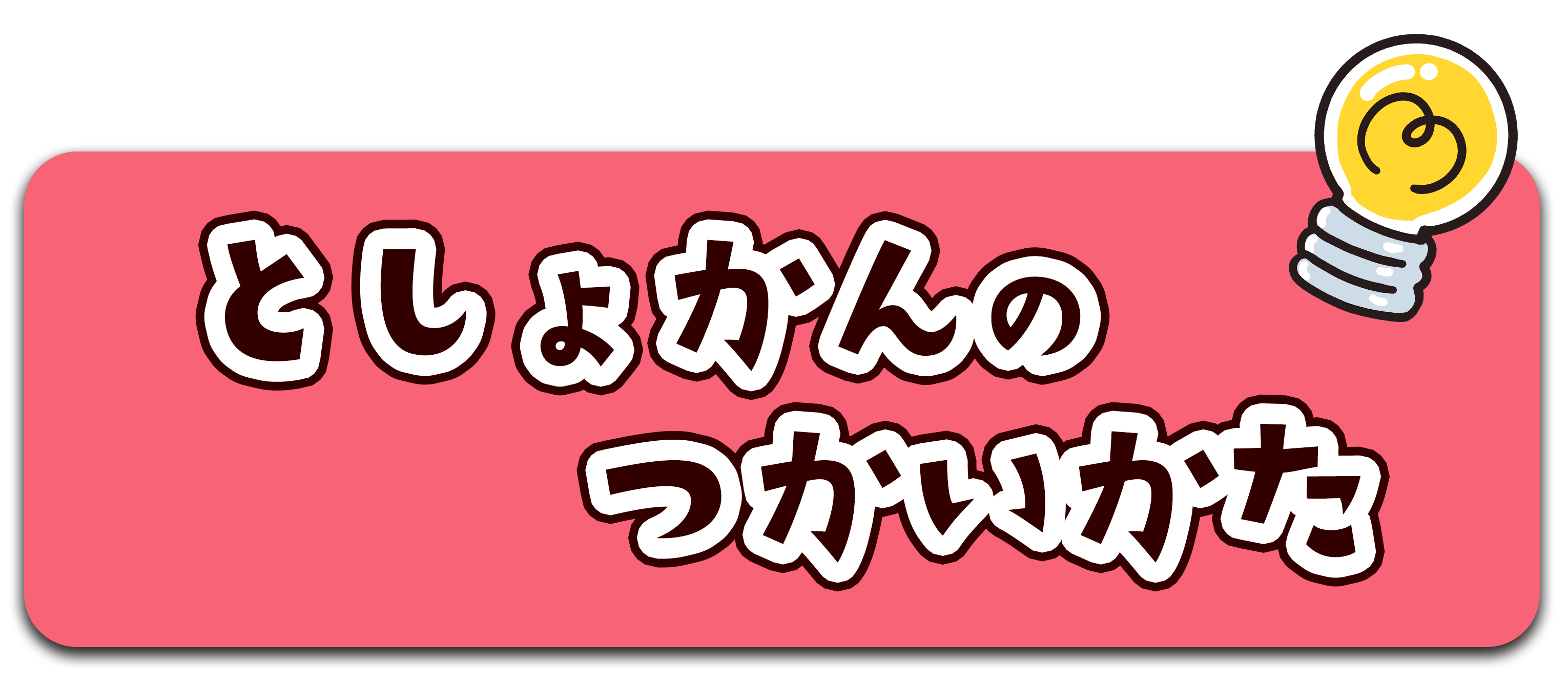 図書館の使い方