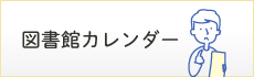 図書館カレンダー