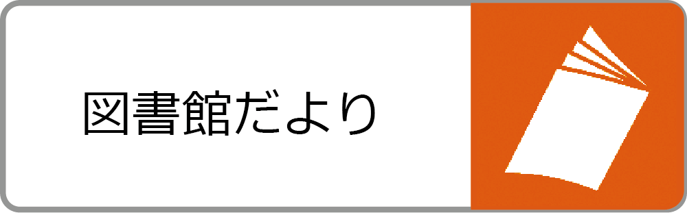 図書館だより