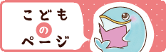こどものページ