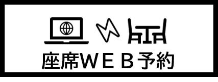 座席ＷＥＢ予約