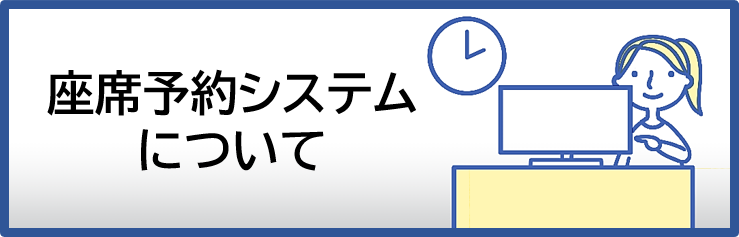 座席予約システムについて