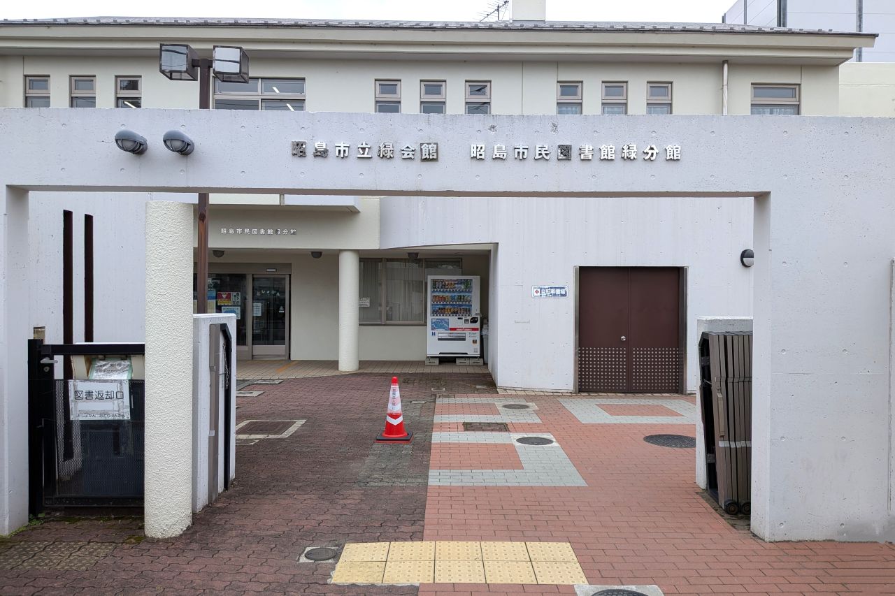 緑分館外観の写真