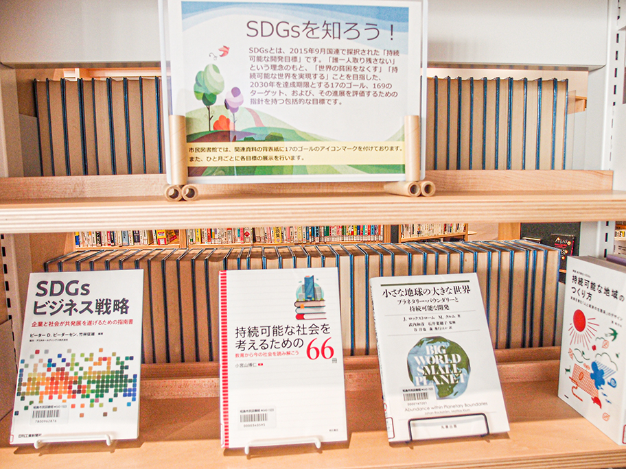 SDGs関連図書の展示写真１。