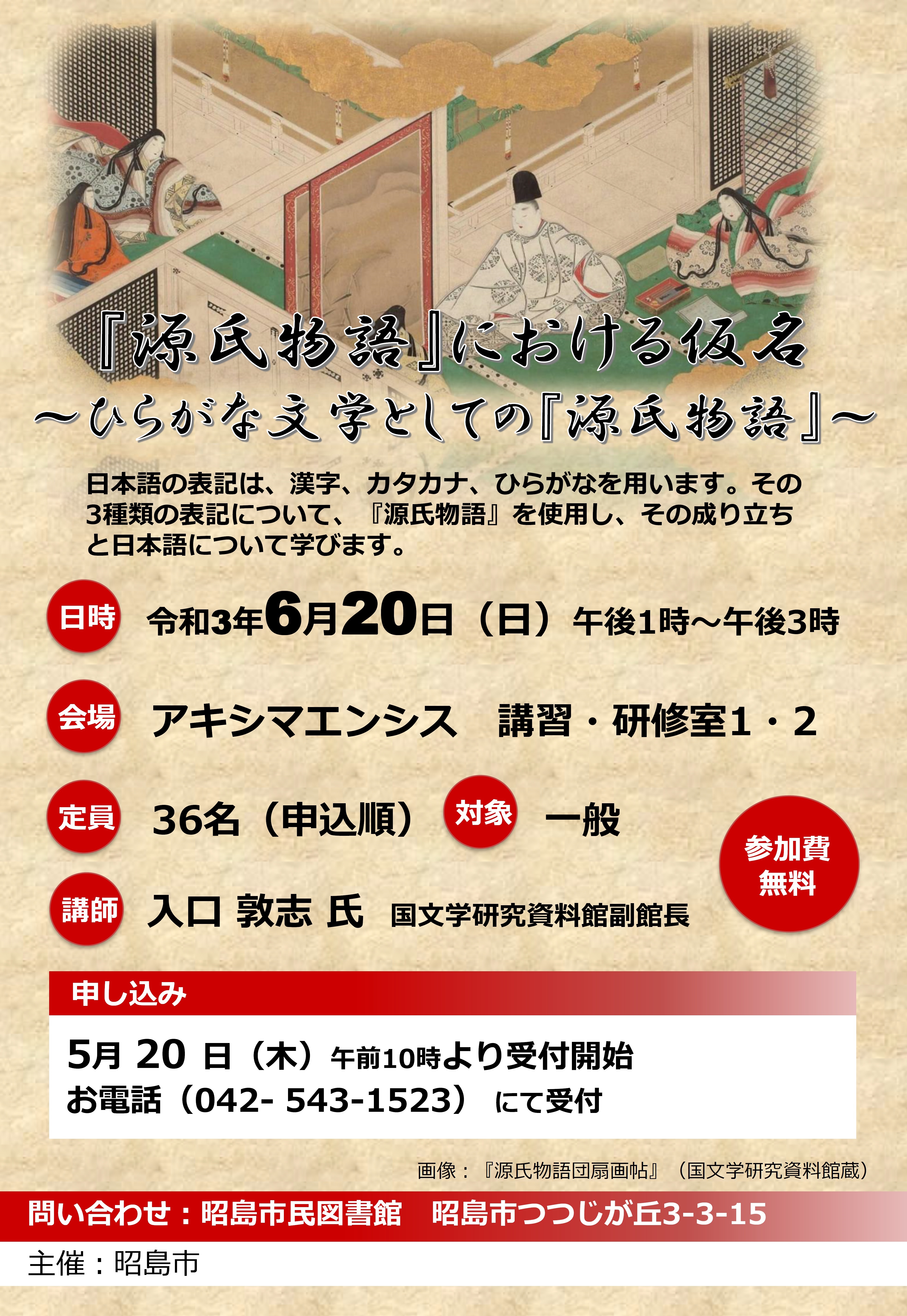 講座「『源氏物語』における仮名」の案内ポスターのサムネイル