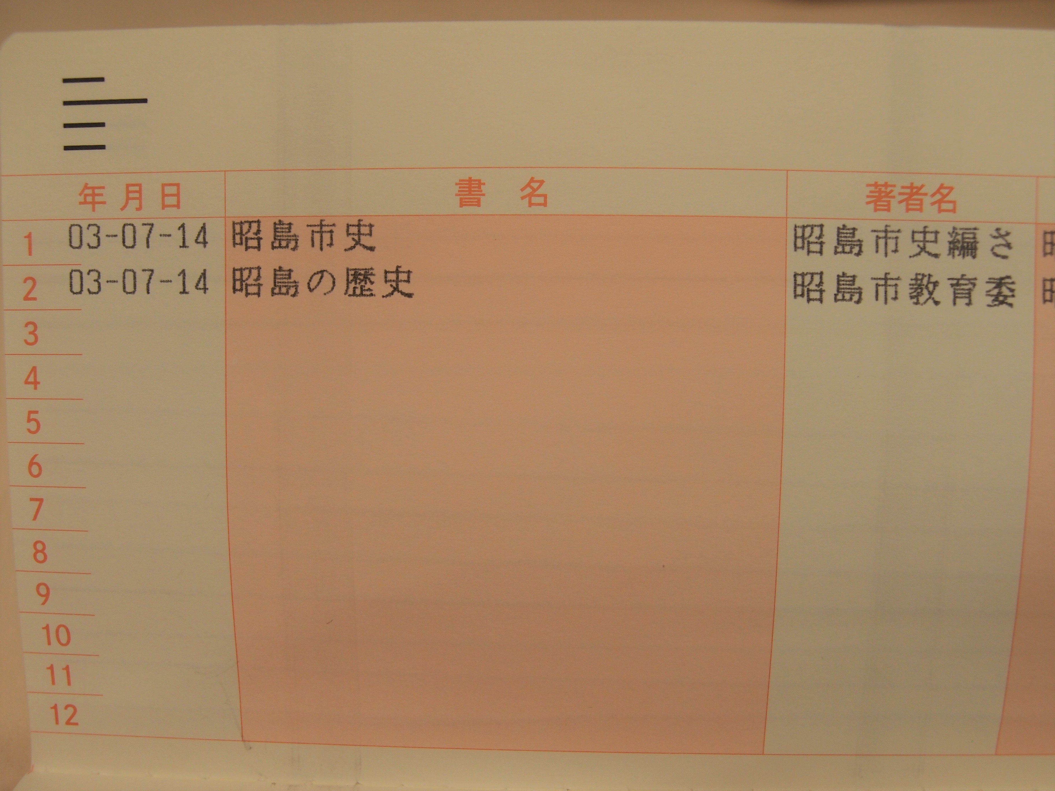 借りている資料を読書の記録で印字した様子