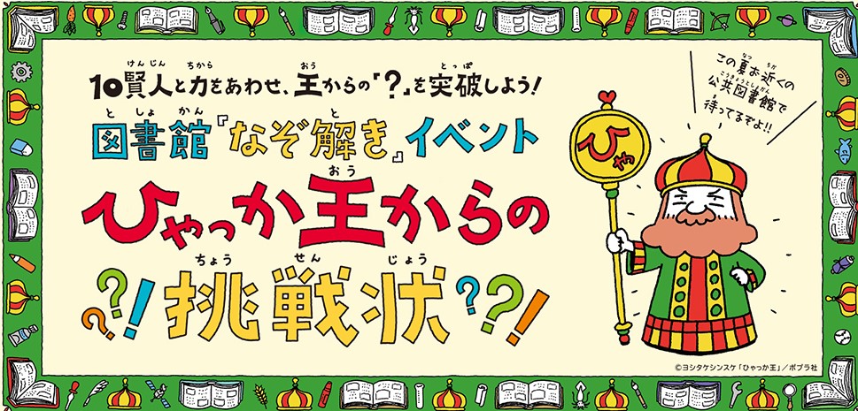 ひゃっか王からの挑戦状、イメージイラスト