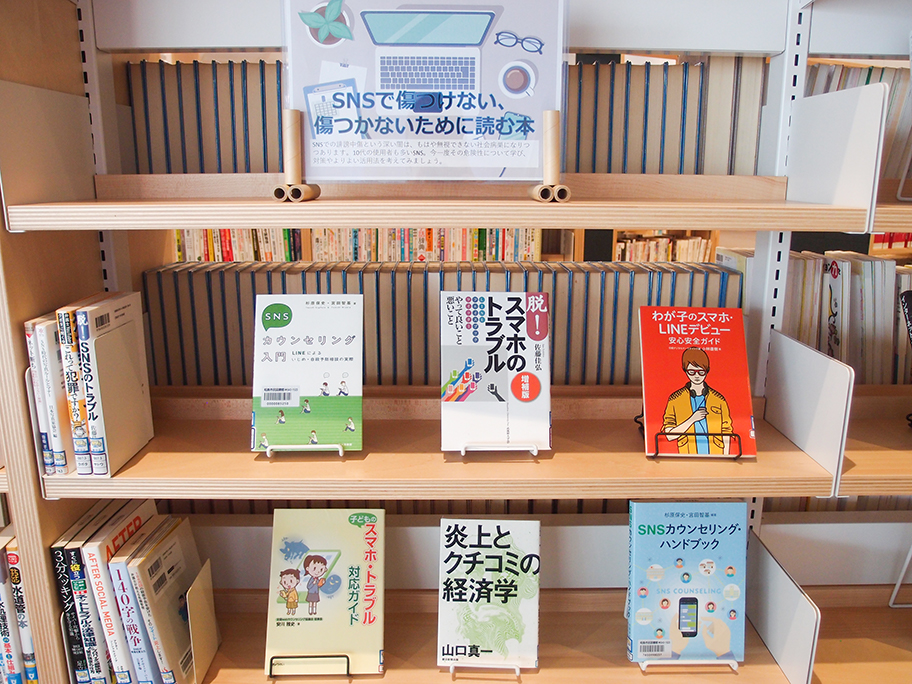 ＳＮＳで傷つけない、傷つかないために読む本の展示写真１