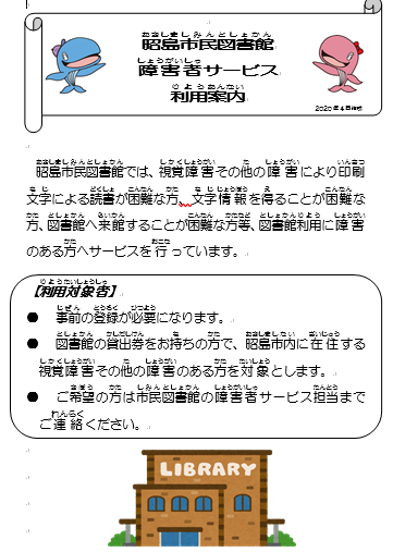 昭島市民図書館障害者サービス利用案内のサムネイル