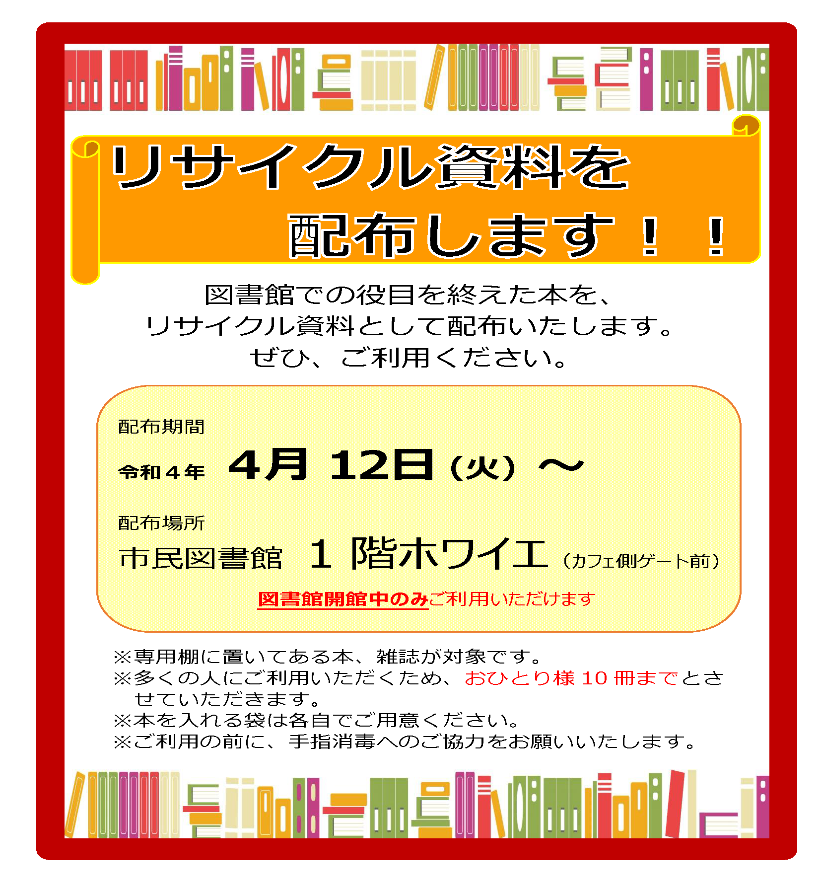 リサイクル資料配布のお知らせポスター画像