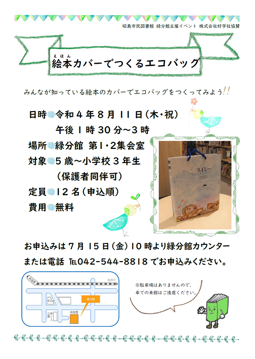 緑分館イベント絵本カバーでつくるエコバッグの案内ポスター