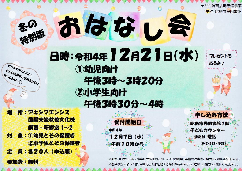 冬の特別版おはなし会の案内ポスターサムネイル画像