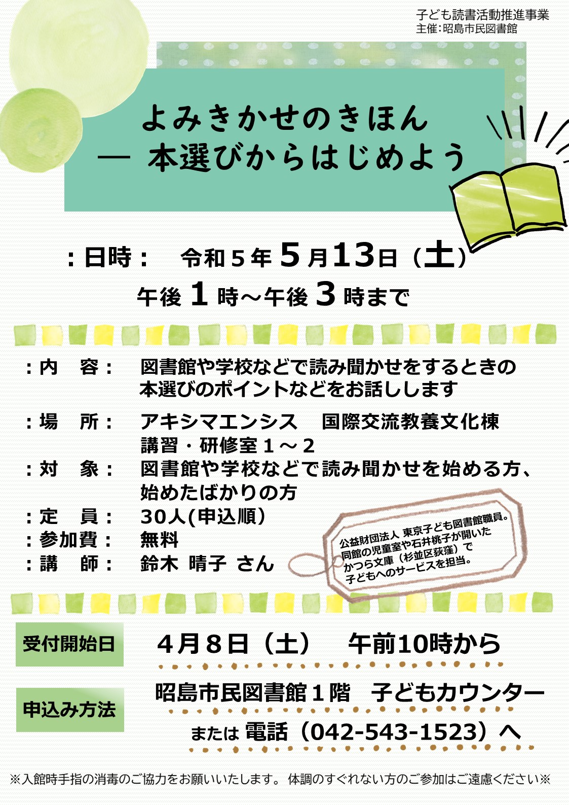 講座「よみきかせのきほん」ポスターサムネイル画像