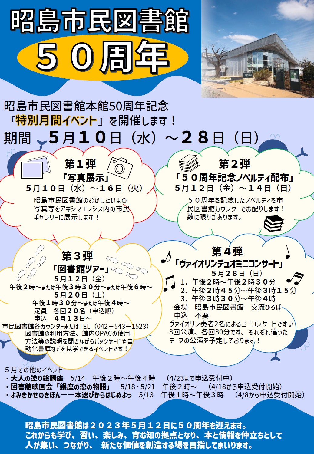昭島市民図書館本館50周年記念特別月間イベントのポスター画像