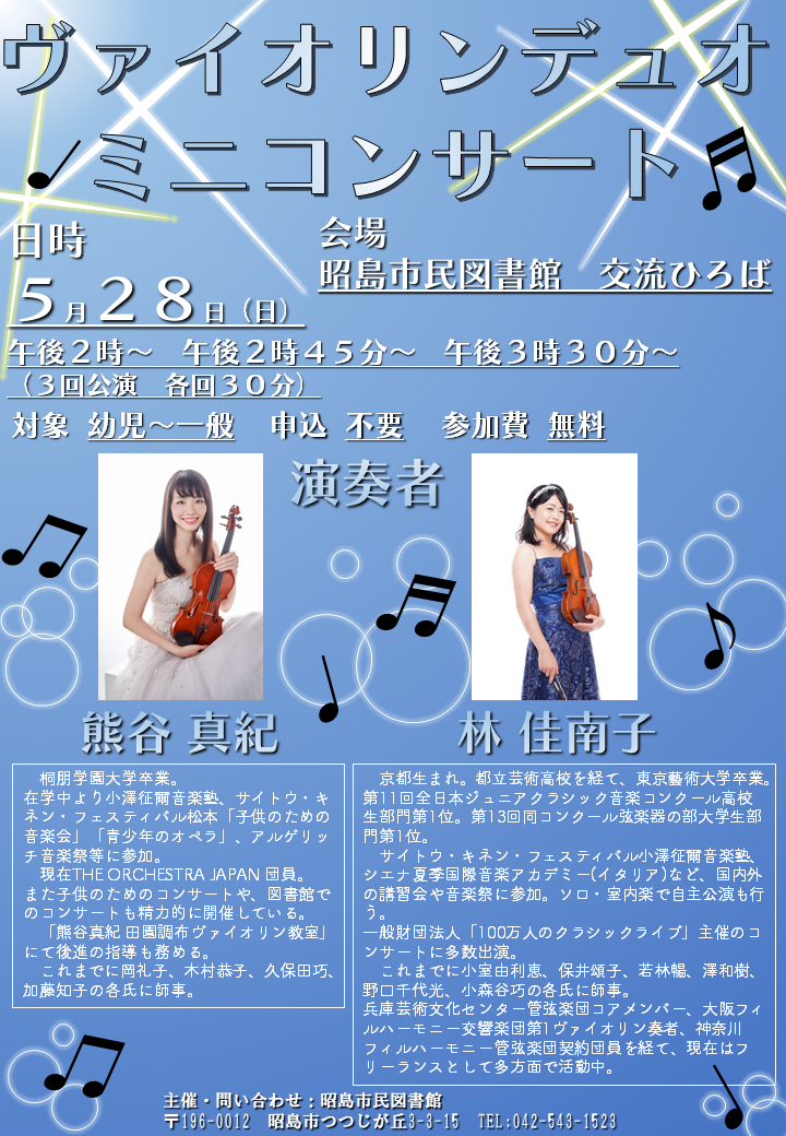 イベントヴァイオリンミニコンサートのポスター画像