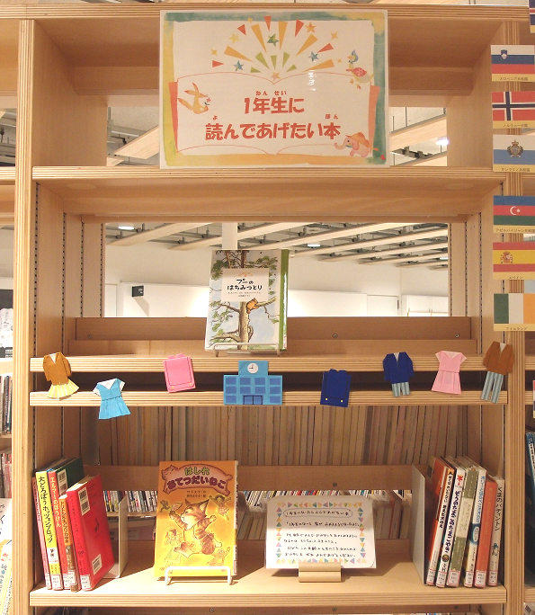 展示「１年生に読んであげたい本」の写真