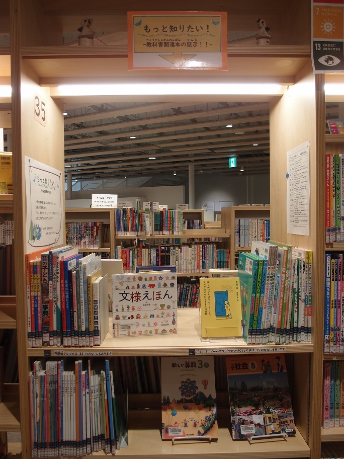 教科書関連展示の写真