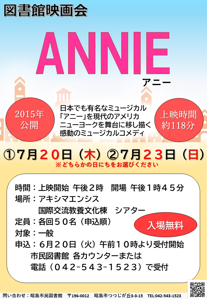 図書館映画会「アニー」のポスター画像