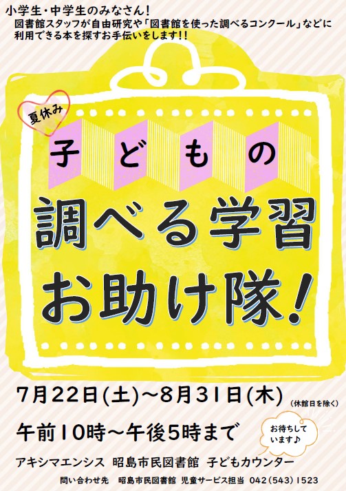 子どもの調べる学習案内ポスター画像