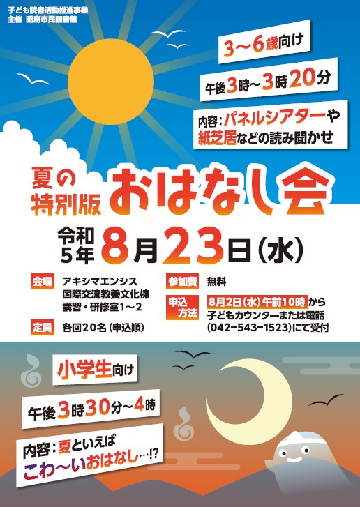 夏の特別版おはなし会案内ポスター画像
