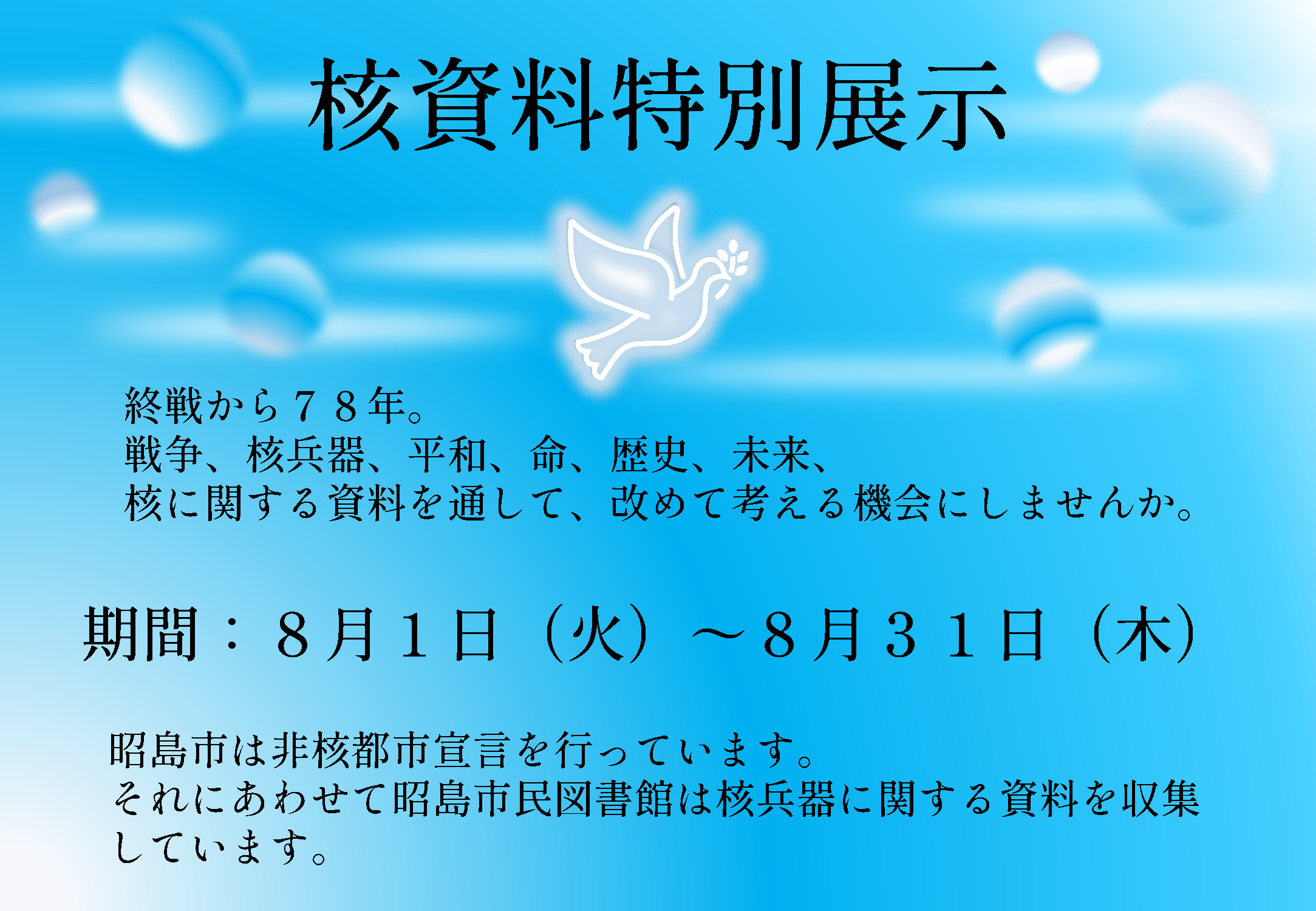 核資料特別展示のポスター画像