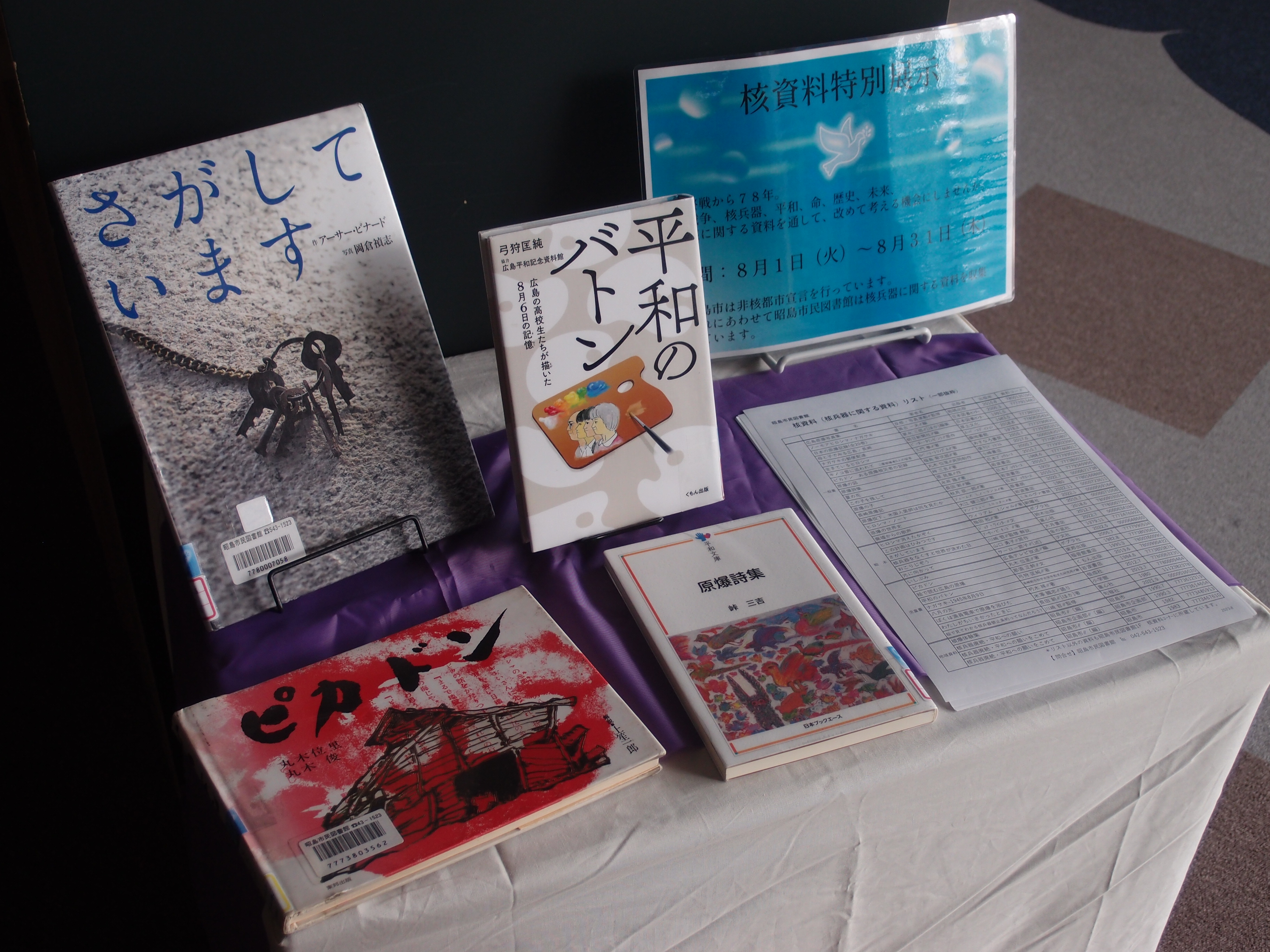 実際の核資料特別展示の様子の写真