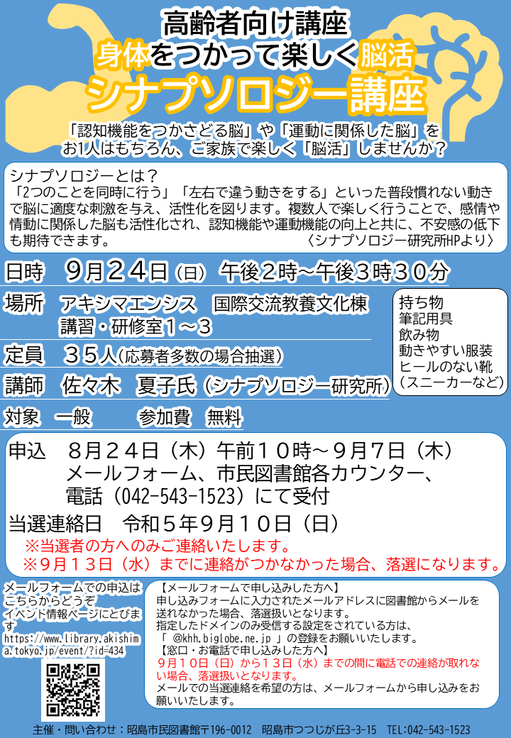 イベントシナプソロジー講座のポスター画像