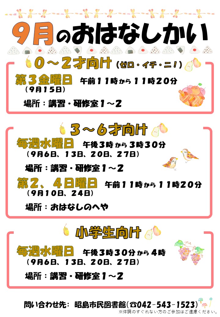 市民図書館の９月のおはなし会のポスター