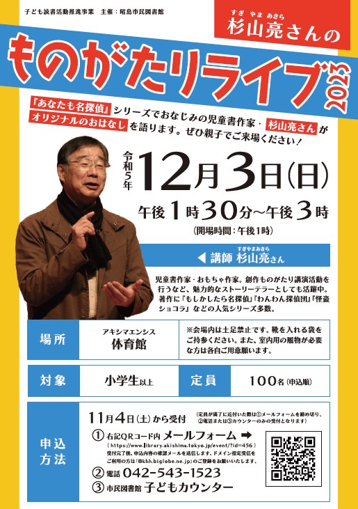 杉山亮さんのものがたりライブのポスター