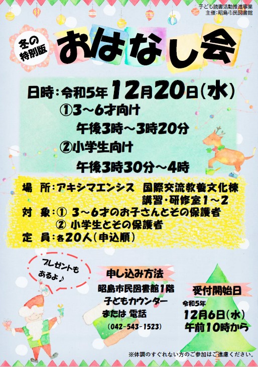 冬の特別版おはなし会の案内ポスターサムネイル画像