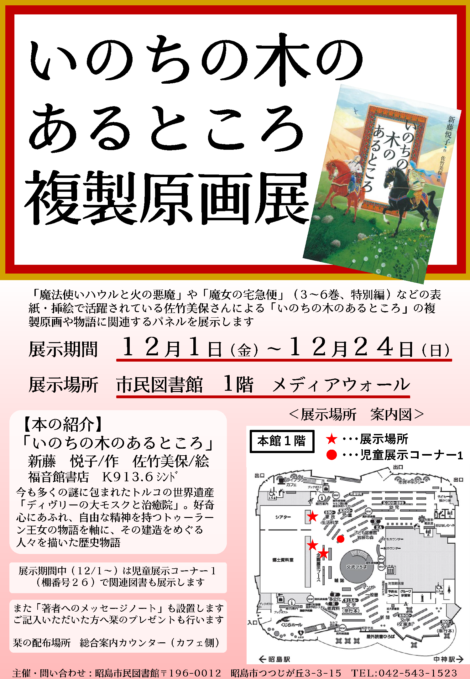 「いのちの木のあるところ」複製原画展のポスター画像