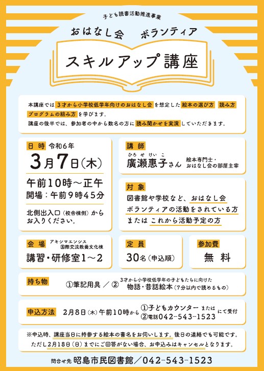 おはなし会ボランティアスキルアップ講座のポスター