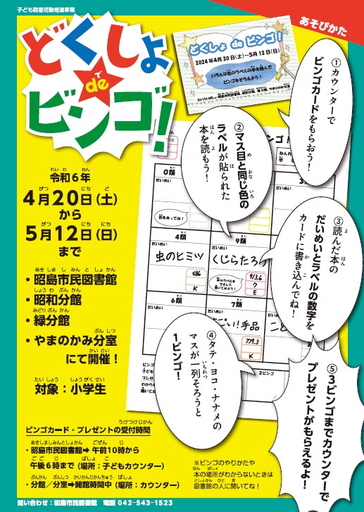 イベント「どくしょでビンゴ！」のポスター