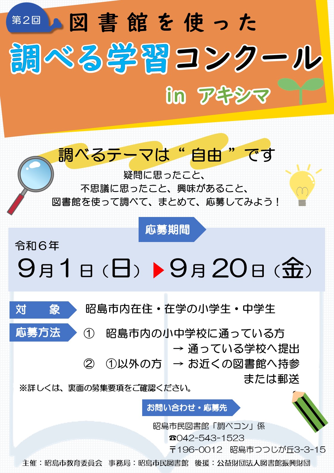 調べる学習コンクールのちらし表