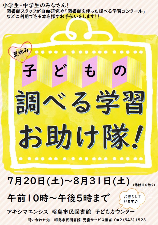 子どもの調べる学習案内ポスター画像