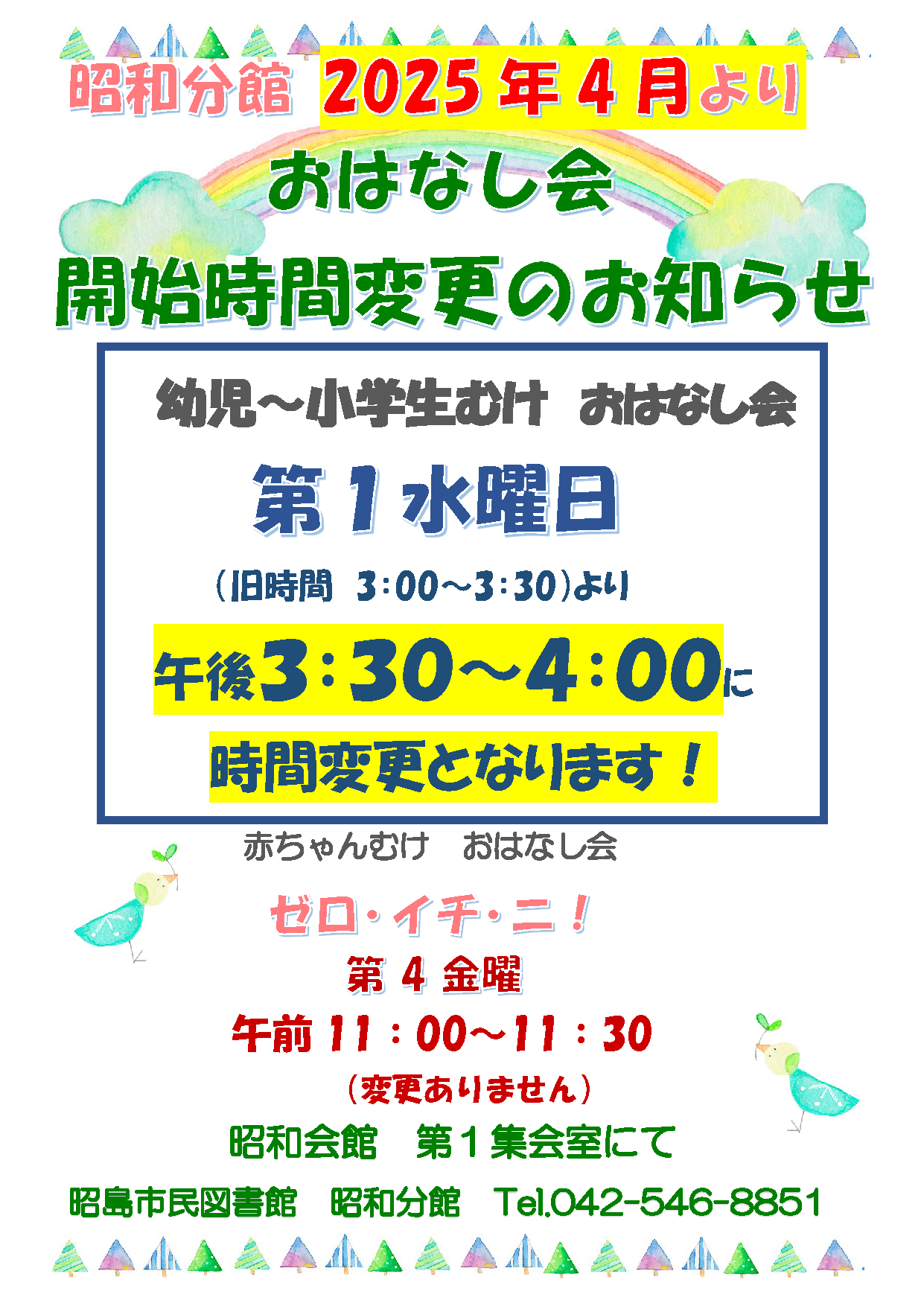 昭和分館のおはなし会開始時間変更について書かれたポスター画像