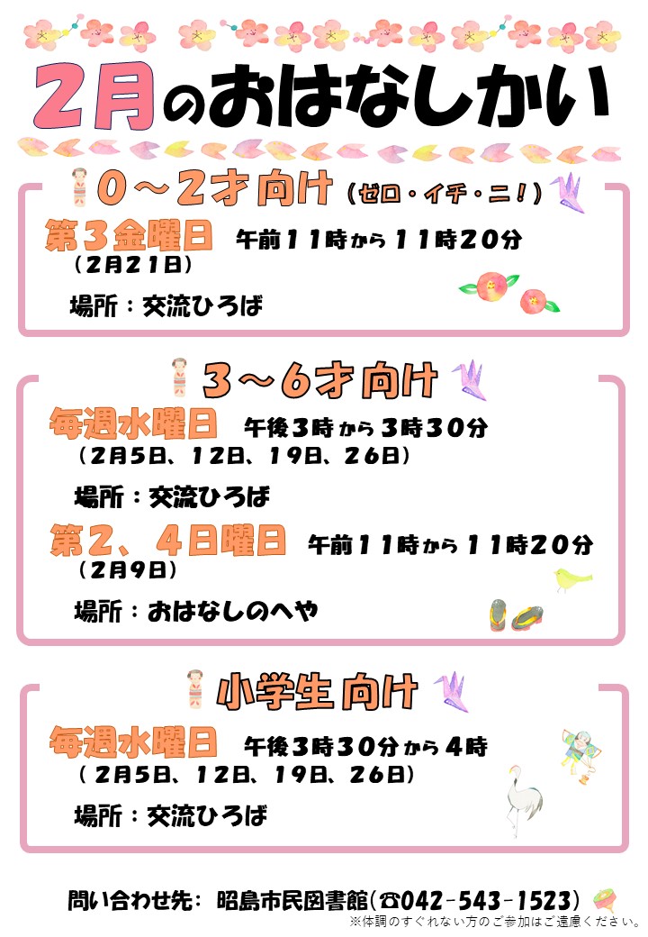 市民図書館の2月のおはなし会のポスター