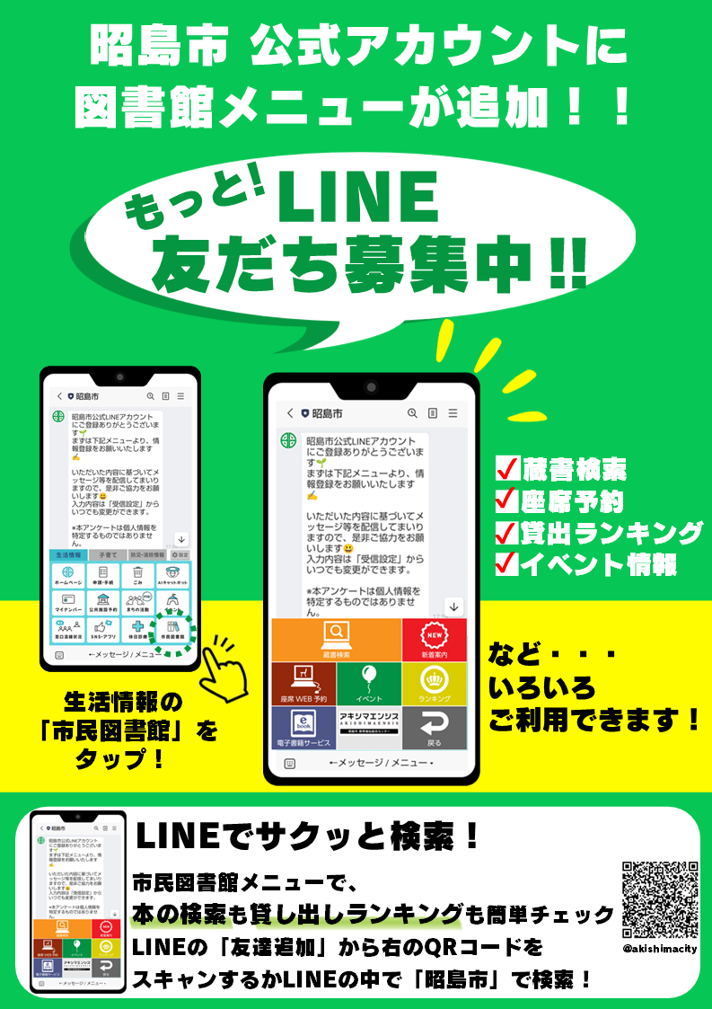昭島市LINE公式アカウントに図書館のメニューが追加されたことを案内するポスター画像